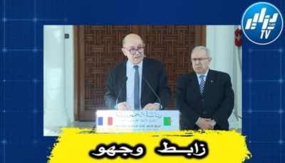 بالفيديو…  شاهد رد فعل قوي قام به الوزير لعمامرة أمام وزير الخارجية الفرنسي