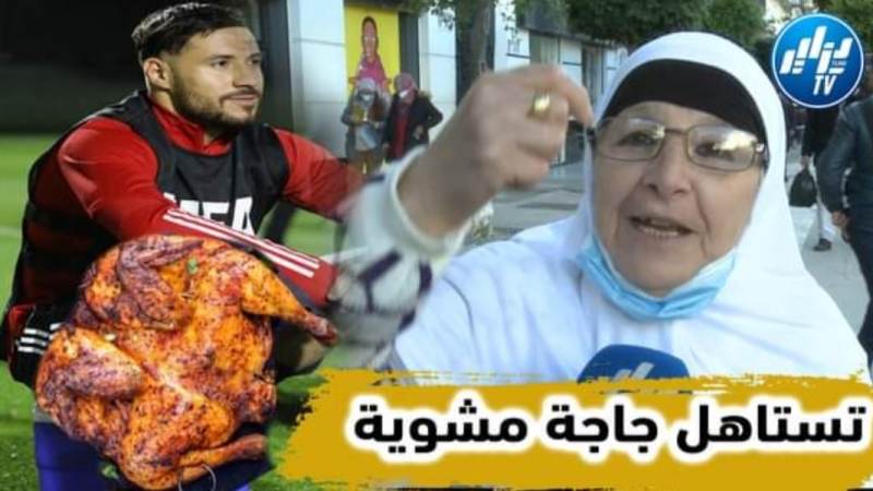 بالفيديو…شاهد فيديو عفوي رائع لسيدة جزائرية تعد بلايلي بقصعة طعام ودجاجة مشوية في حال الفوز على المغرب