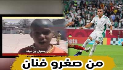 بالفيديو…شاهد فيديو سفيان بن دبكة في سن 13