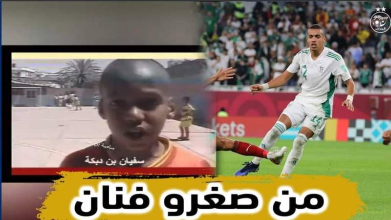 بالفيديو…شاهد فيديو سفيان بن دبكة في سن 13