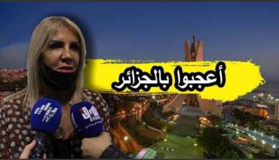 بالفيديو…شاهد سعيدة نغزة:”لهذا السبب غيًر الأجانب نظرتهم عن الجزائر”