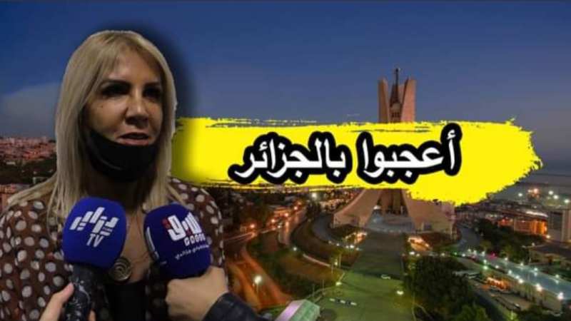 بالفيديو…شاهد سعيدة نغزة:”لهذا السبب غيًر الأجانب نظرتهم عن الجزائر”