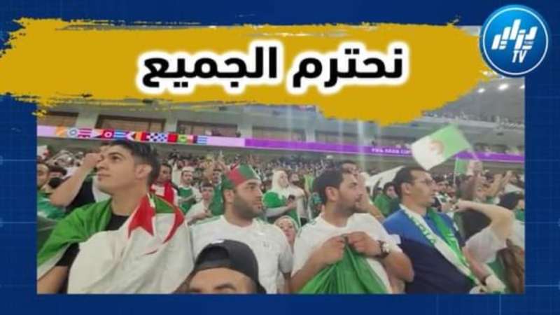 بالفيديو…شاهد ما فعلته الجماهير الجزائرية أثناء عزف النشيد المغربي