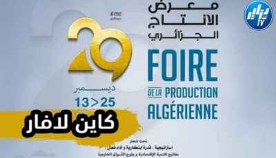 بالفيديو…شاهد منتوج بلادي بمقاييس عالمية في معرض الإنتاج الجزائري