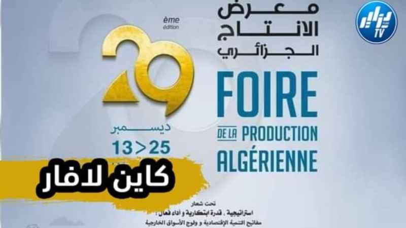 بالفيديو…شاهد منتوج بلادي بمقاييس عالمية في معرض الإنتاج الجزائري