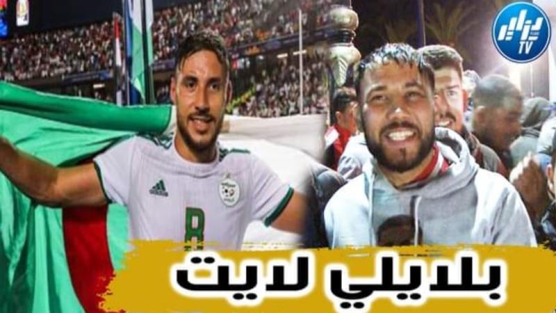 بالفيديو…شاهد شبيه اللاعب بلايلي الذي يبحث عنه الجمهور الجزائري
