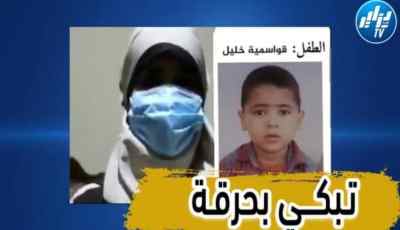 شاهد ..فيديو مؤثر لوالدة الطفل المفقود بمنطقة الغيل ببلدية المعاضيد ولاية المسيلة