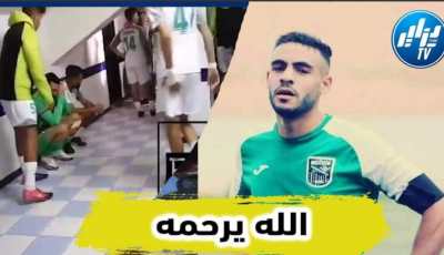 بالفيديو…شاهد ما حدث للاعبي مولودية سعيدة وجمعية وهران بعد سماعهم لخبر وفاة اللاعب لوكر