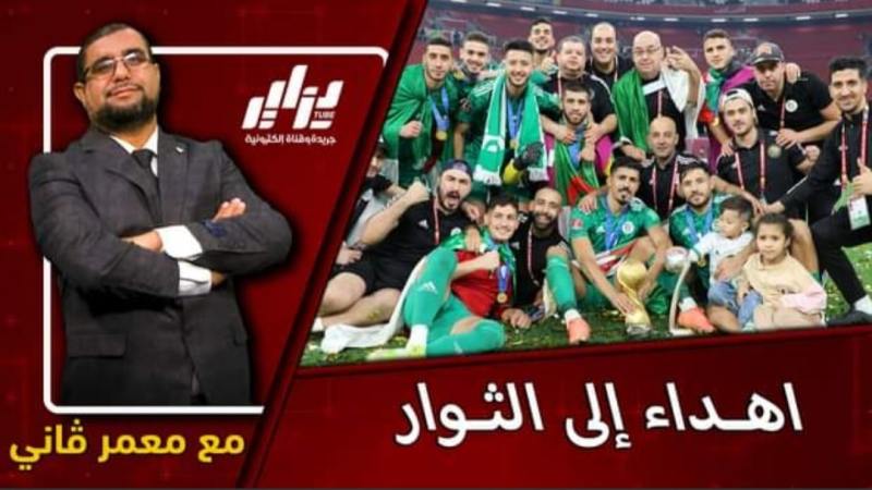 بالفيديو…شاهد كلمة للتاريخ من  الصحفي معمر ڨاني عن اهداء اللقب لفلسطين والصحراء الغربية … من المحاربين إلى الثوار