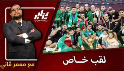 بالفيديو…شاهد مقدمة قوية و مؤثرة عن حلاوة لقب كأس العرب وفرحة الشعب الجزائري بالأبطال