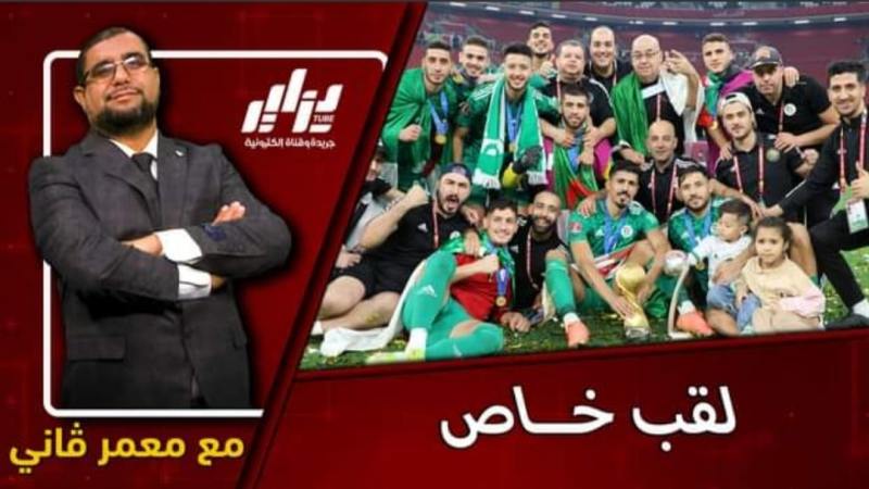 بالفيديو…شاهد مقدمة قوية و مؤثرة عن حلاوة لقب كأس العرب وفرحة الشعب الجزائري بالأبطال