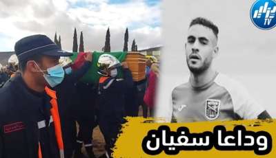 بالفيديو …شاهد كيف شُيع جثمان لاعب مولودية سعيدة سفيان لوكار..رحمه الله