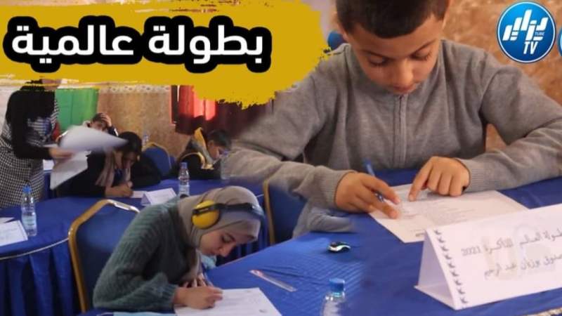 بالفيديو…شاهد ولاية عيد الدفلى تحتضن الطبعة السادسة لبطولة العالم للذاكرة