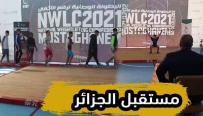 بالفيديو…شاهد افتتاح الدورة الوطنية لرفع الأثقال الطبعة 56…قوة وعضلات بمستغانم