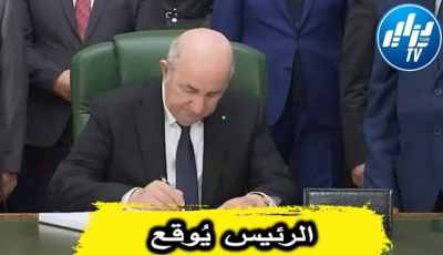 بالفيديو…شاهد الرئيس تبون يُوقع على قانون المالية لسنة 2022