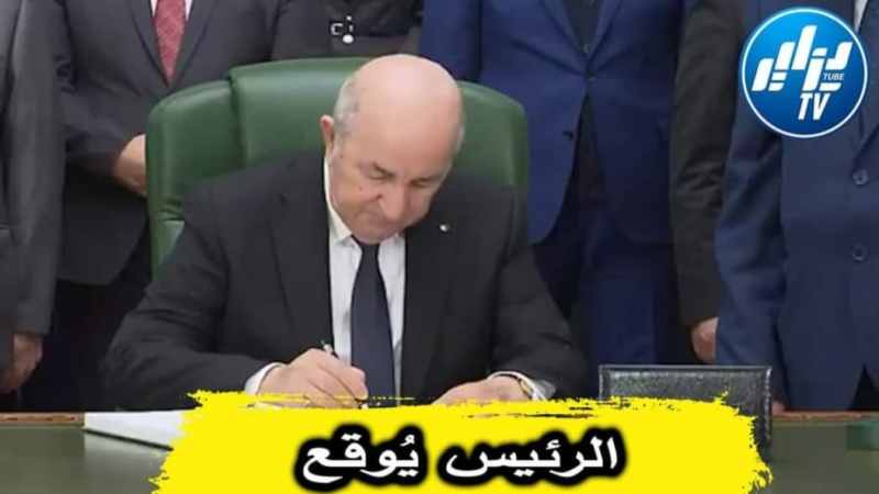 بالفيديو…شاهد الرئيس تبون يُوقع على قانون المالية لسنة 2022