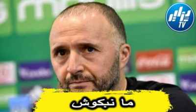 بالفيديو…شاهد بلماضي بكل قوة: التحضيرات تُجرى في ظروف جد مضطربة ..لكن نحن هنا من أجل ايجاد الحلول وليس للبكاء