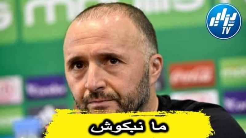 بالفيديو…شاهد بلماضي بكل قوة: التحضيرات تُجرى في ظروف جد مضطربة ..لكن نحن هنا من أجل ايجاد الحلول وليس للبكاء