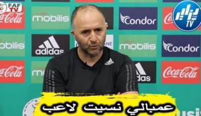 بالفيديو..شاهد رد فعل بلماضي عندما أخطأ صحفي في اسم “أمير سعيود”