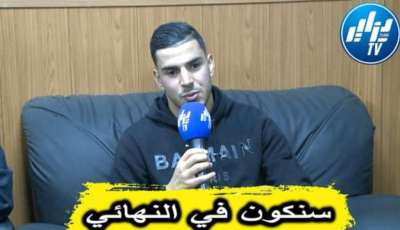 بالفيديو…شاهد زكرياء دراوي سنكون في نهائي كأس رابطة ابطال افريقيا ولما لا التتويج