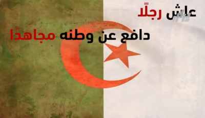 بالفيديو…شاهد هواري بومدين الرجل العظيم الذي ٱحبه شعبه