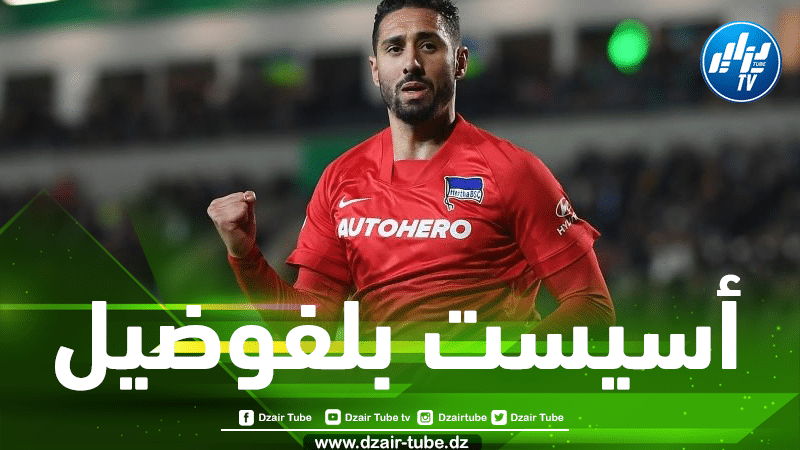 بالفيديو…شاهد أسيست بلفوضيل الجميل ضد شتوتغارت