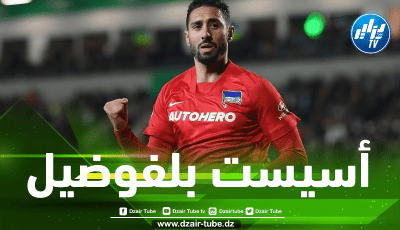 بالفيديو…شاهد أسيست بلفوضيل الجميل ضد شتوتغارت