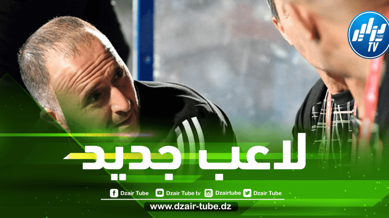 عاجل..بلماضي يستدعي لاعب جديد