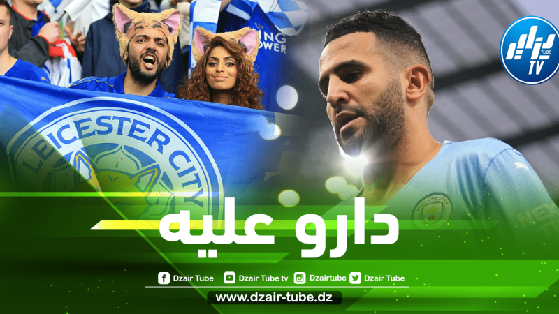 جماهير ليستر سيتي تهاجم رياض محرز بعد مباراتهم ضد السيتي