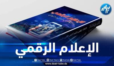 صدور كتاب جديد “الإعلام الرقمي وتنمية الوعي الأمني والسياسي” لعبد السلام عليلي
