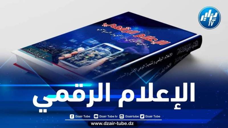 صدور كتاب جديد “الإعلام الرقمي وتنمية الوعي الأمني والسياسي” لعبد السلام عليلي