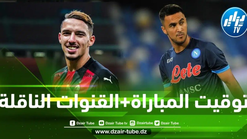 توقيت مباراة الميلان و نابولي…و القنوات الناقلة