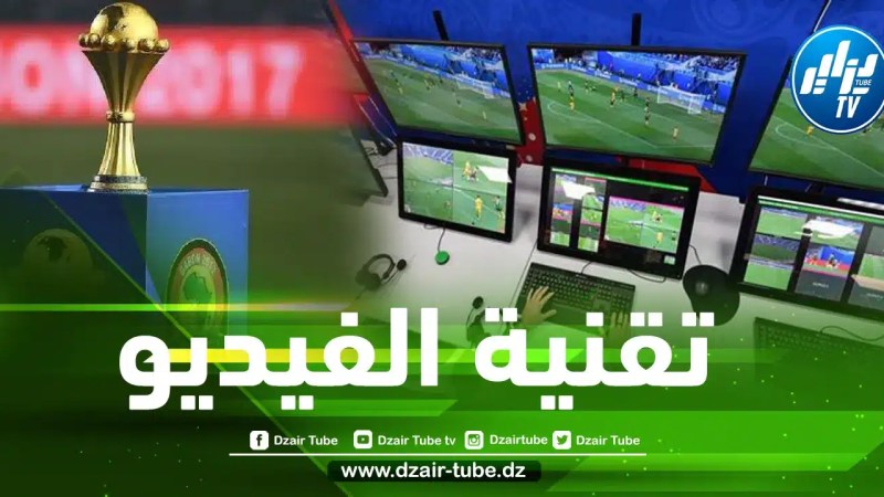 رسميا…الإتحاد الإفريقي ينهي الجدول حول تقنية ال”var” في كأس إفريقيا