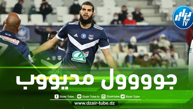 بالفيديو…هدف مديوب في كأس فرنسا