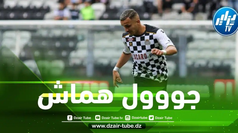 بالفيديو … هدف هماش في الدوري البرتغالي