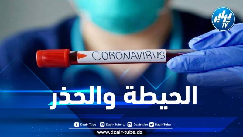 آخر احصائيات فيروس كورونا في الجزائر