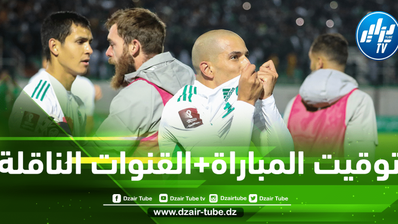 توقيت مباراة الجزائر و غامبيا..و القنوات الناقلة لها !!
