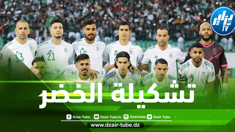 تشكيلة المنتخب الجزائري المتوقعة ضد غامبيا