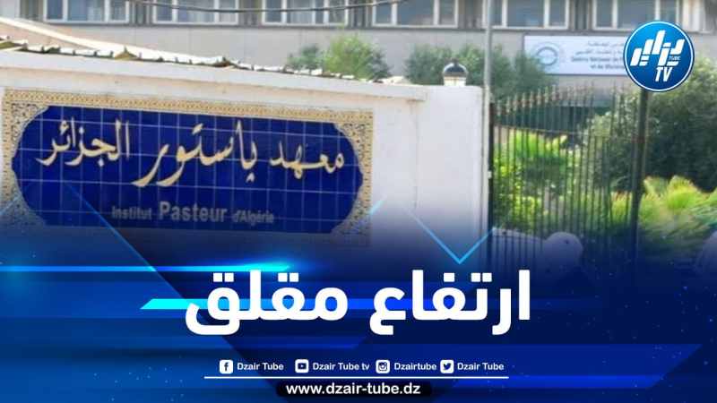 معهد باستور: تسجيل 12 حالة جديدة لمتحور أوميكرون بالجزائر