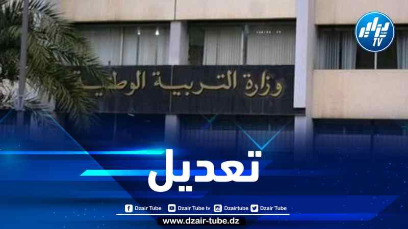 تعديل تاريخ بداية العطلة الشتوية للموسم الدراسي الحالي