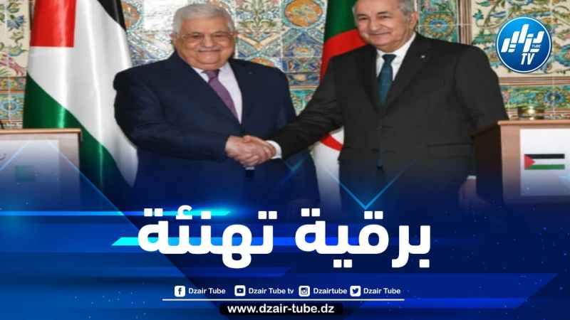 الرئيس الفلسطيني يهنئ رئيس الجمهورية عقب تحقيق “الخضر” لمونديال العرب