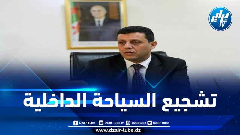 وزير السياحة يدعو لاعتماد أسعار تتماشى مع قدرات السائح الجزائري