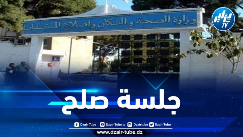 وزارة الصحة تعقد جلسة صلح مع النقابة الوطنية للأعوان الطبيين