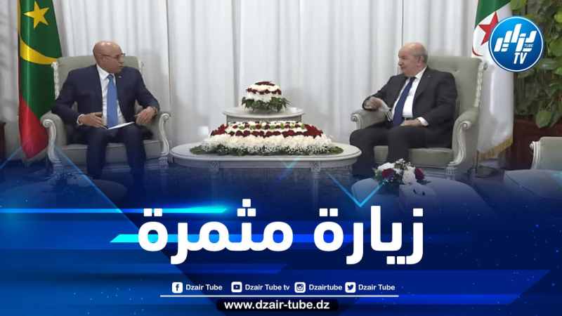 الرئيس الموريتاني: زيارتي إلى الجزائر ترتقي إلى مستوى الأخوة والصداقة بين البلدين