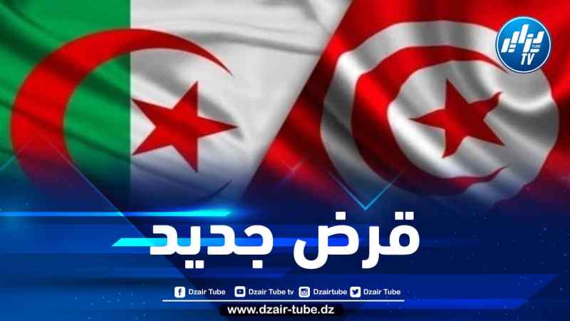الجزائر تقرض مبلغ 300 مليون دولار أمريكي لتونس