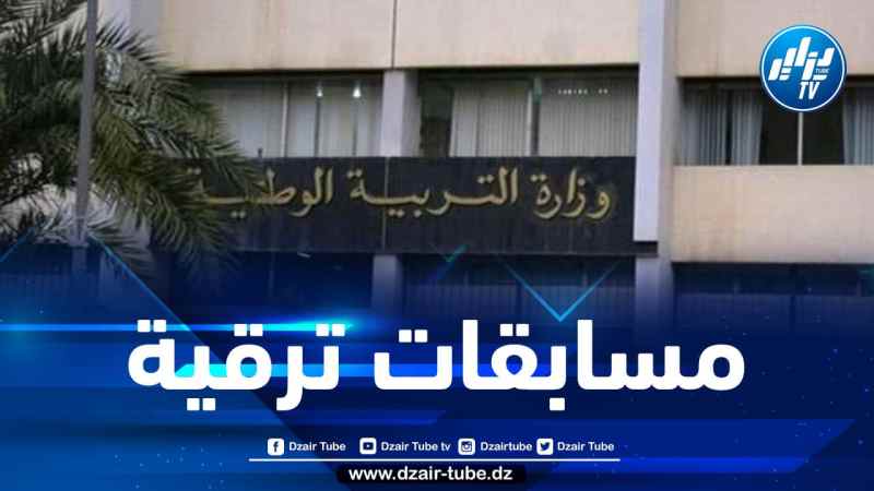 رسميا…فتح مسابقات الترقية للرتب المستحدثة في قطاع التربية
