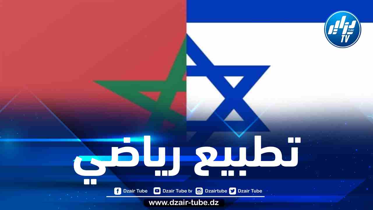 بالتفاصيل.. اتفاقية سرية بين المغرب والصهاينة في مجال الرياضة