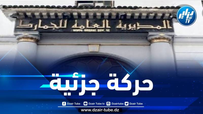 إجراء حركة جزئية في سلك الجمارك