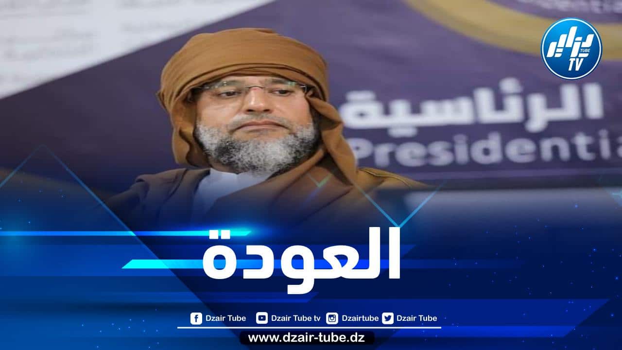 سيف الإسلام القذافي يعود إلى سباق الرئاسيات الليبية
