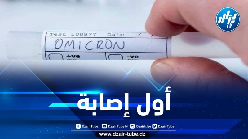 تأكيد أول حالة إصابة بمتحور “أوميكرون” بالجزائر